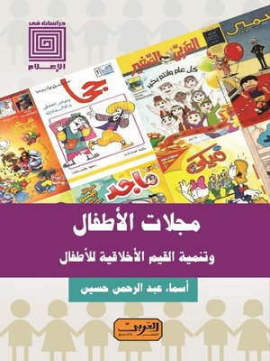 cover image of مجلات الأطفال وتنمية القيم الأخلاقية للأطفال